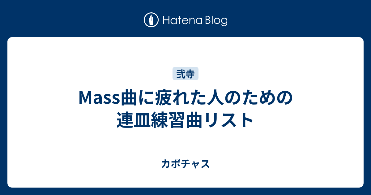 Mass曲に疲れた人のための連皿練習曲リスト カボチャス