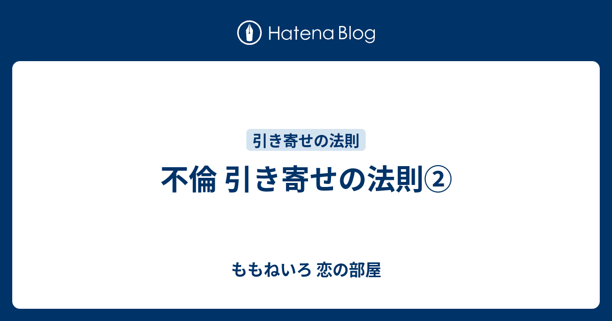 不倫 引き寄せの法則 ももねいろ 恋の部屋