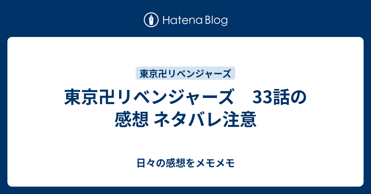 東京卍リベンジャーズ 33話の感想 ネタバレ注意 日々の感想をメモメモ