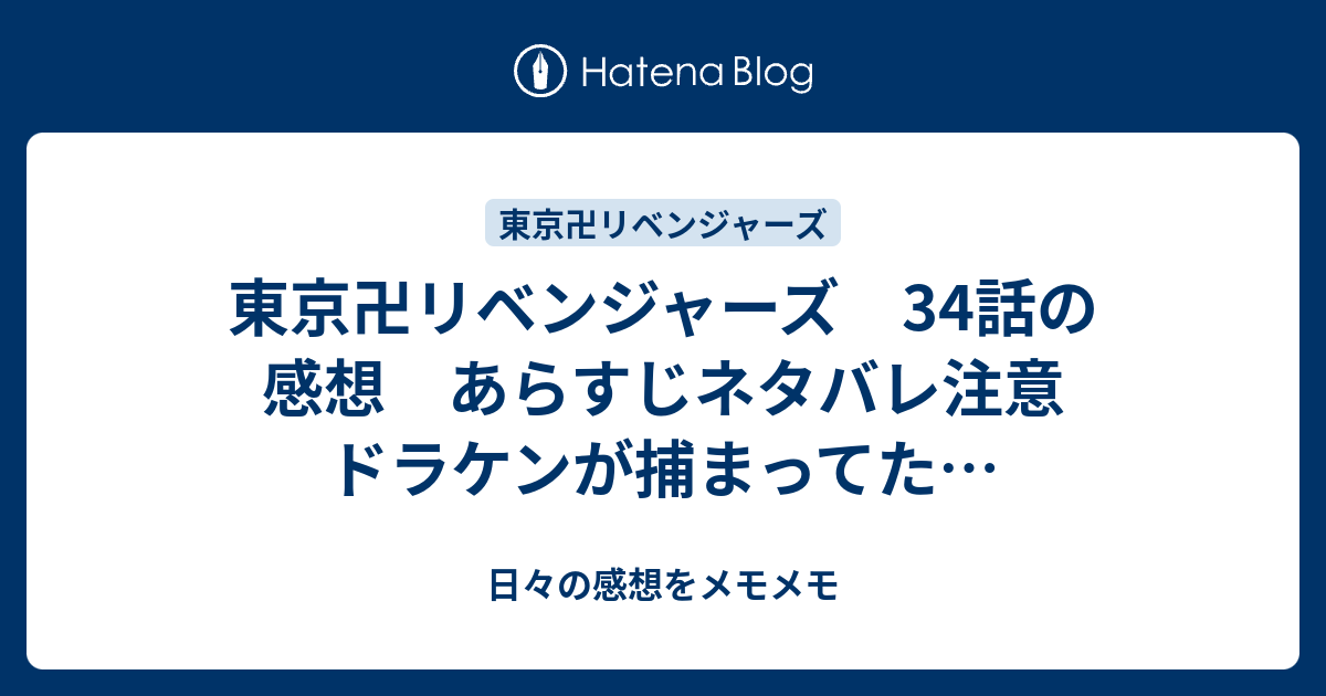 東京卍リベンジャーズ 34話の感想 あらすじネタバレ注意 ドラケンが捕まってた 日々の感想をメモメモ