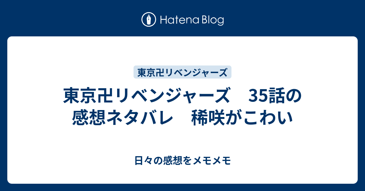 東京卍リベンジャーズ 35話の感想ネタバレ 稀咲がこわい 日々の感想をメモメモ