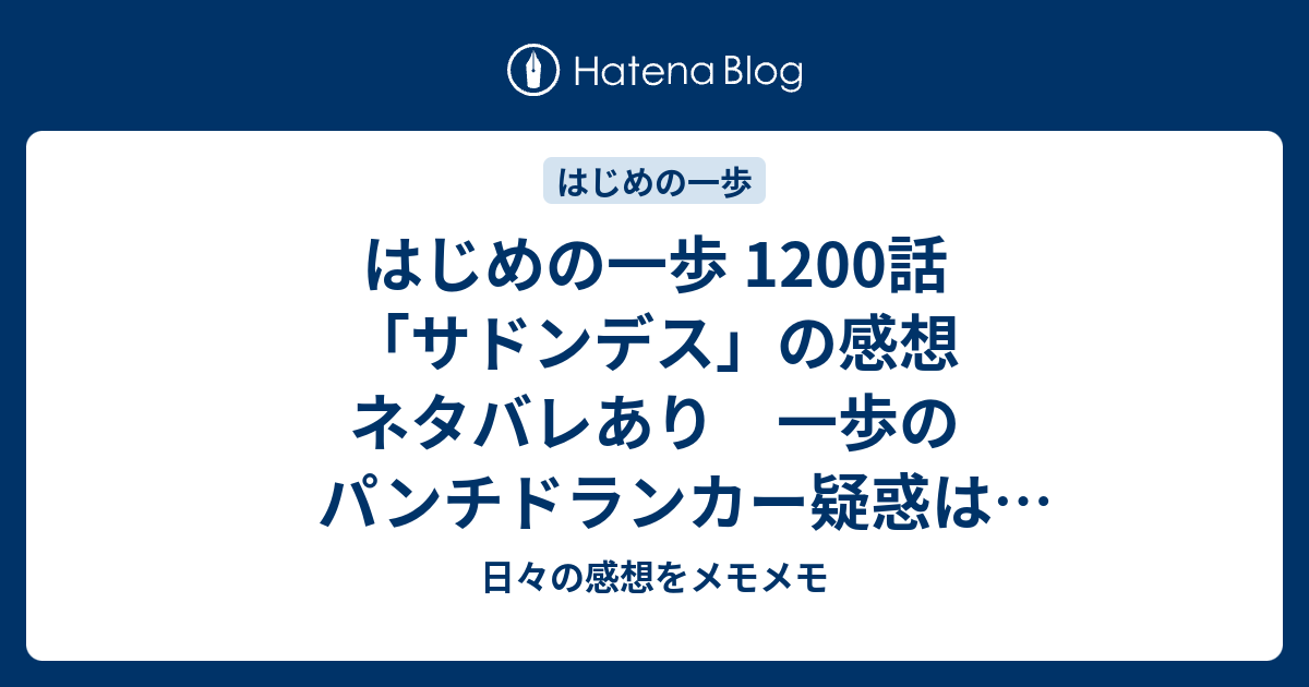 はじめの一歩 10話 サドンデス の感想 ネタバレあり 一歩のパンチドランカー疑惑はどうなった 日々の感想をメモメモ