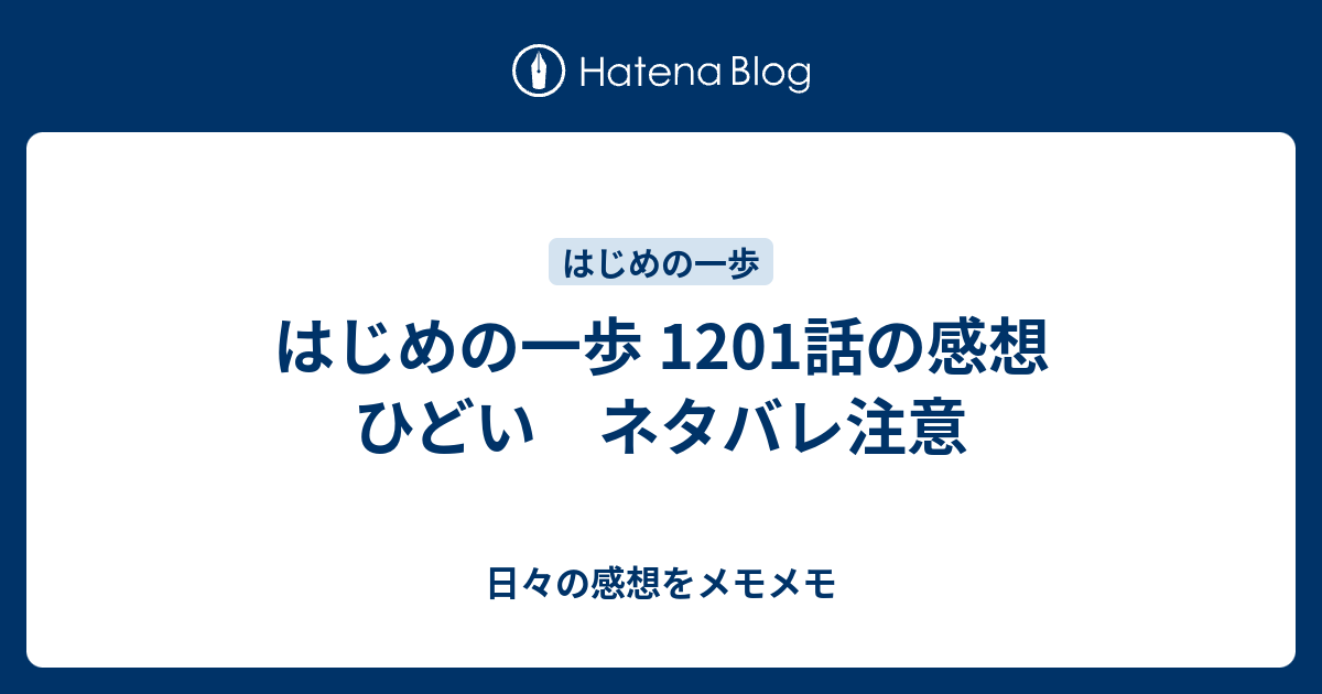 はじめの一歩 11話の感想 ひどい ネタバレ注意 日々の感想をメモメモ