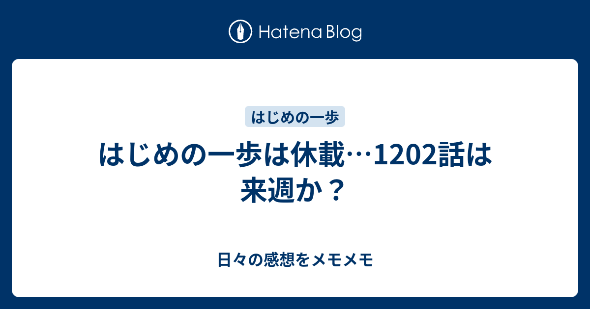 はじめの一歩は休載 12話は来週か 日々の感想をメモメモ