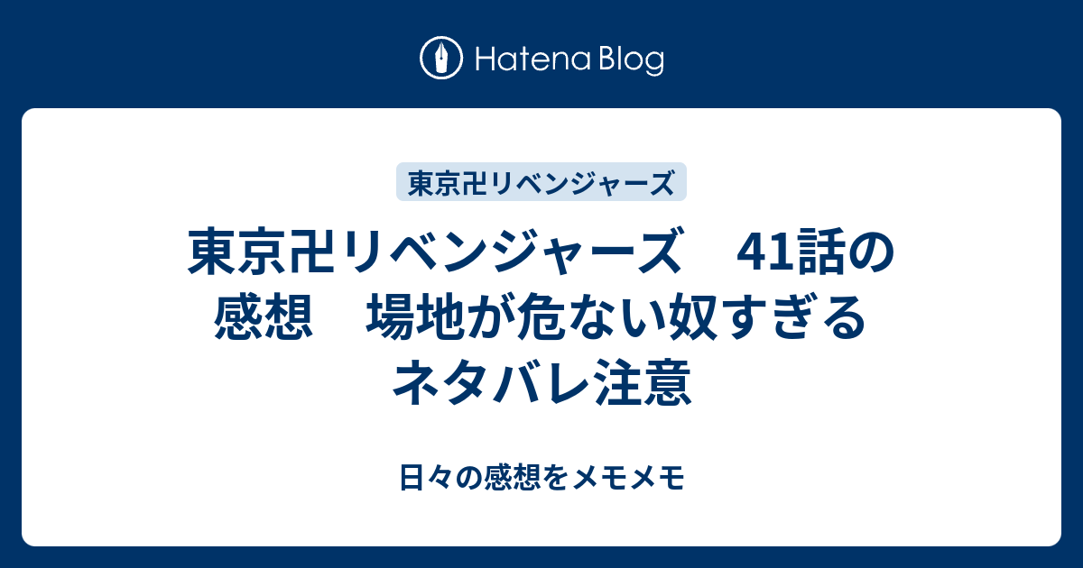 東京卍リベンジャーズ 41話の感想 場地が危ない奴すぎる ネタバレ注意 日々の感想をメモメモ