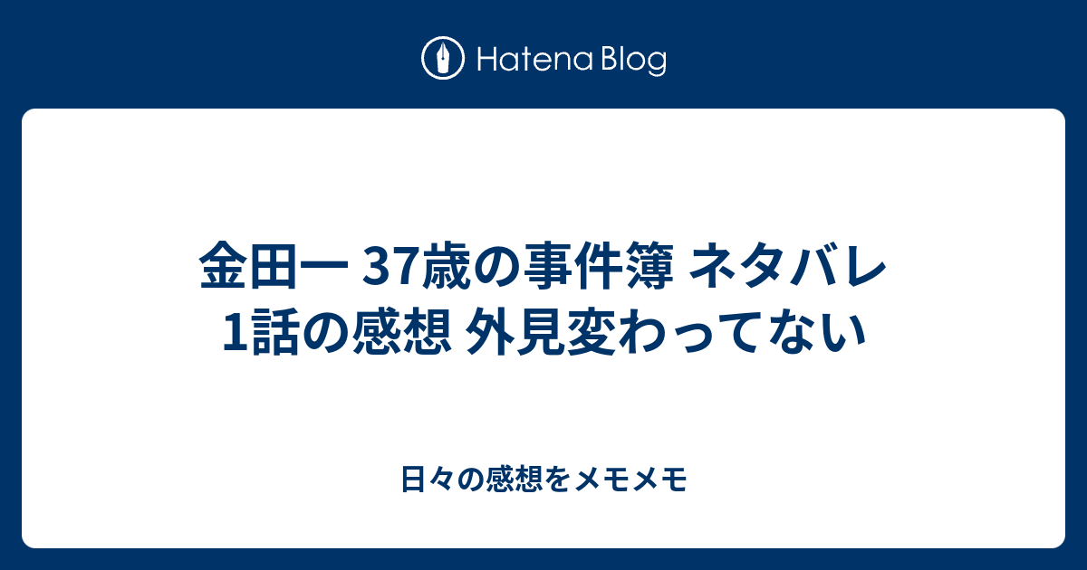 金田一 37歳の事件簿 ネタバレ 1話の感想 外見変わってない 日々の感想をメモメモ