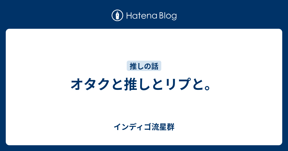 オタクと推しとリプと インディゴ流星群