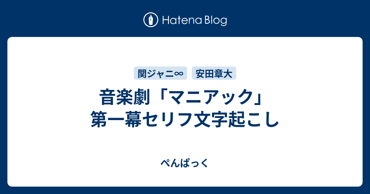 音楽劇 マニアック 第一幕セリフ文字起こし ぺんぱっく