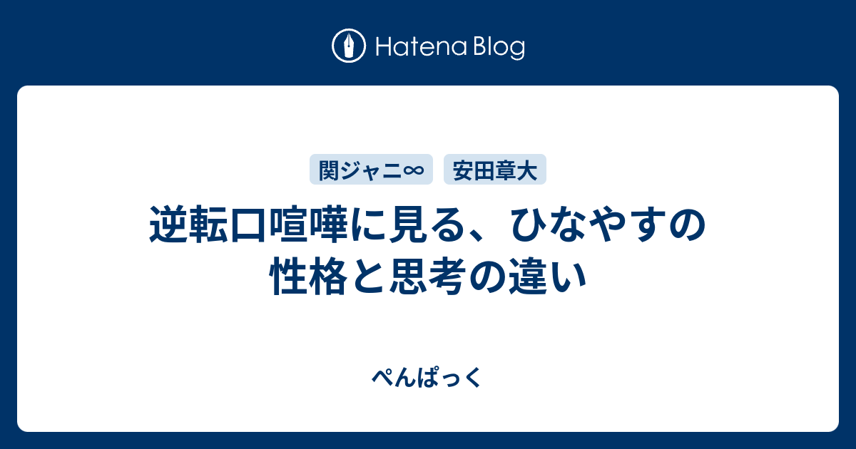 逆転口喧嘩に見る ひなやすの性格と思考の違い ぺんぱっく