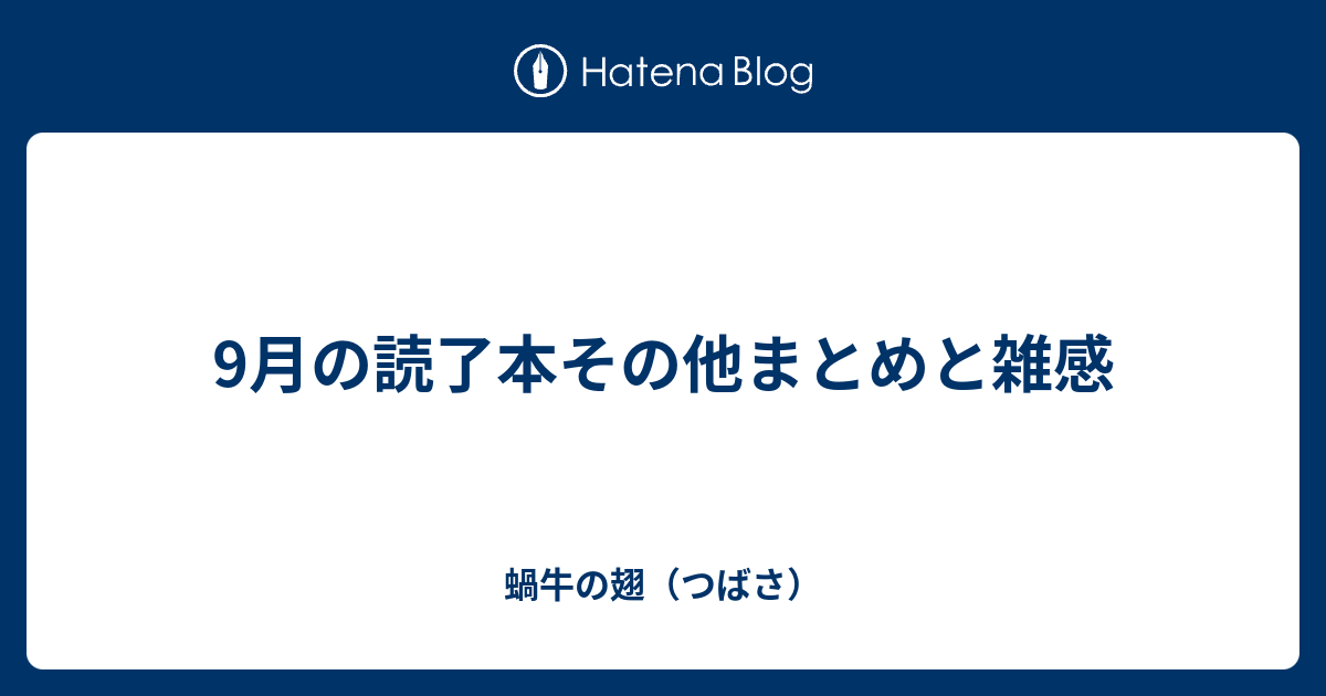 9月の読了本その他まとめと雑感 蝸牛の翅 つばさ