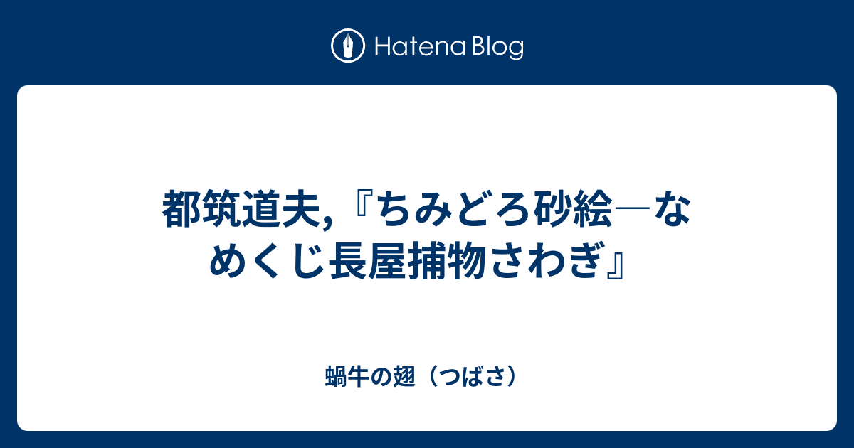 都筑道夫 ちみどろ砂絵 なめくじ長屋捕物さわぎ 蝸牛の翅 つばさ