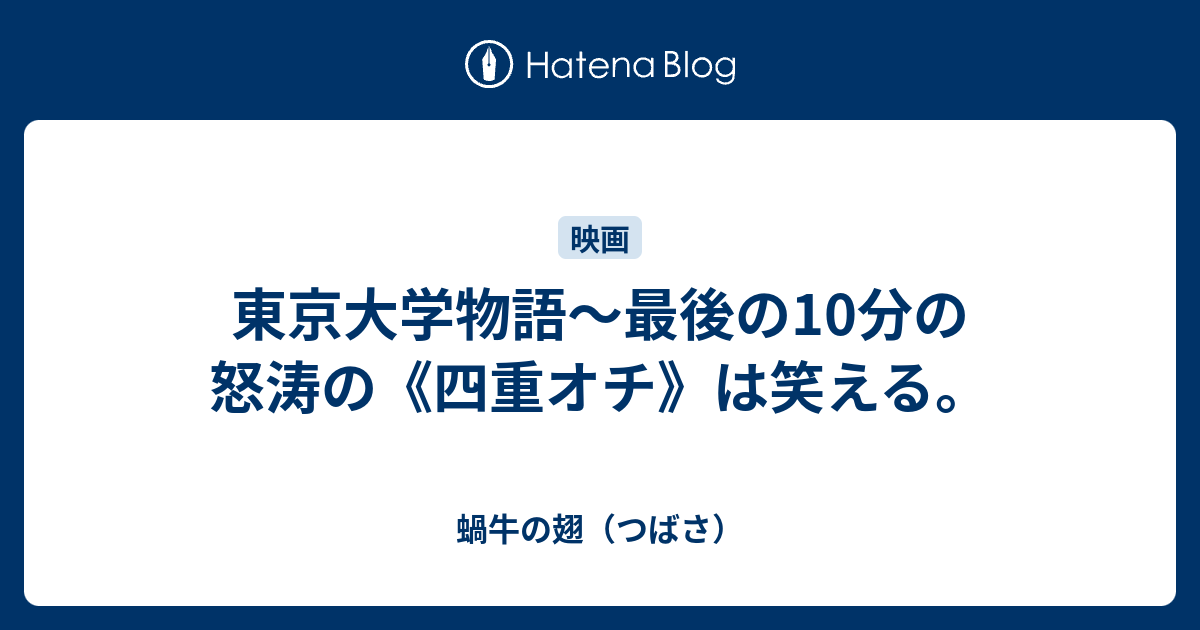 東京大学物語 最後の10分の怒涛の 四重オチ は笑える 蝸牛の翅 つばさ