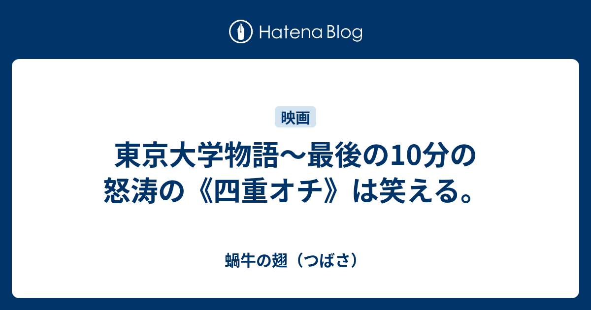 東京大学物語〜最後の10分の怒涛の《四重オチ》は笑える。 - 蝸牛の翅