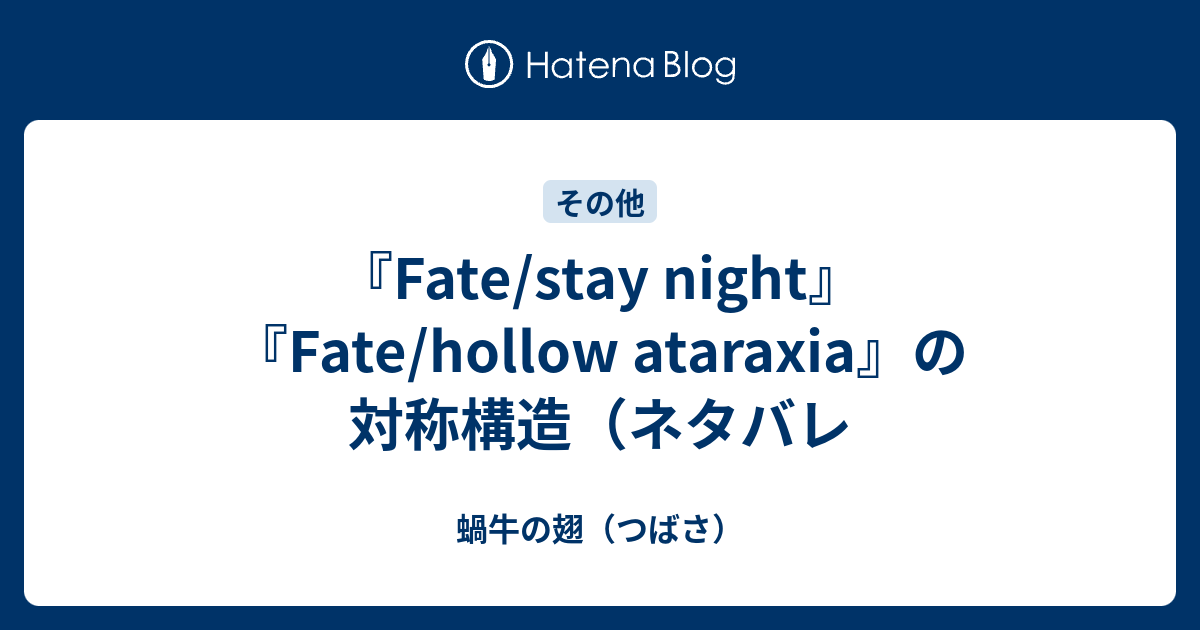 Fate Stay Night Fate Hollow Ataraxia の対称構造 ネタバレ 蝸牛の翅 つばさ
