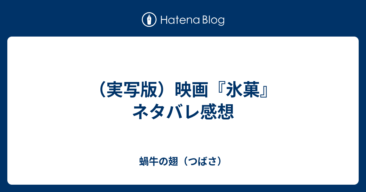 実写版 映画 氷菓 ネタバレ感想 蝸牛の翅 つばさ