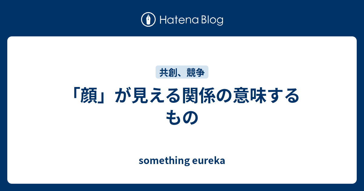 顔 が見える関係の意味するもの Something Eureka