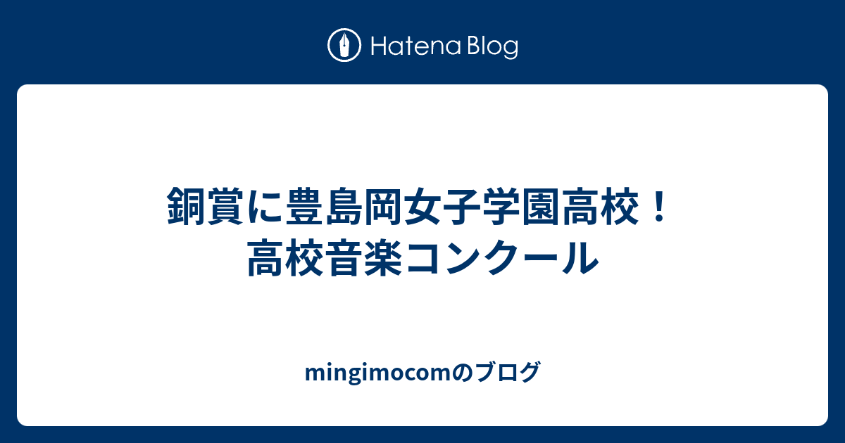 銅賞に豊島岡女子学園高校 高校音楽コンクール Mingimocomのブログ