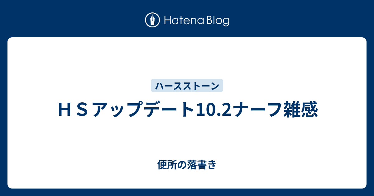 ｈｓアップデート10 2ナーフ雑感 便所の落書き