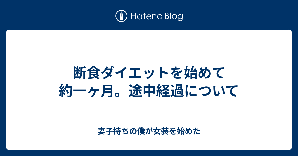 断食ダイエットを始めて約一ヶ月 途中経過について 妻子持ちの僕が女装を始めた