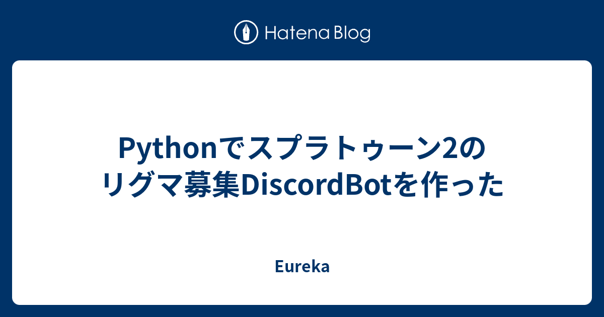 Pythonでスプラトゥーン2のリグマ募集discordbotを作った Eureka