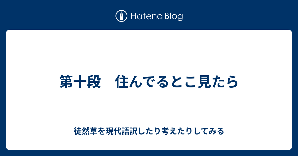 第十段 住んでるとこ見たら 徒然草を現代語訳したり考えたりしてみる