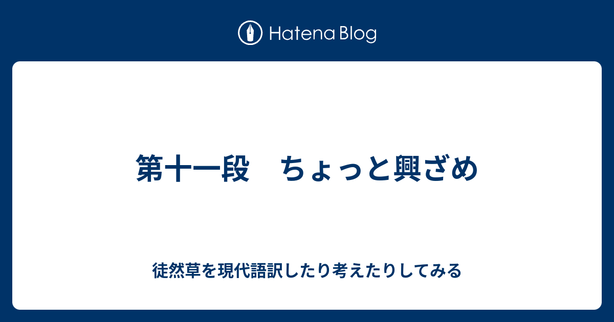 第十一段 ちょっと興ざめ 徒然草を現代語訳したり考えたりしてみる