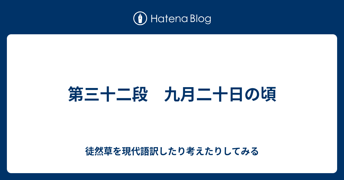 第三十二段 九月二十日の頃 徒然草を現代語訳したり考えたりしてみる