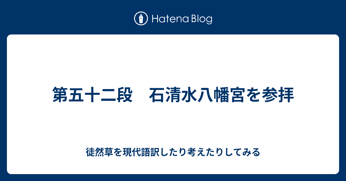 第五十二段 石清水八幡宮を参拝 徒然草を現代語訳したり考えたりしてみる