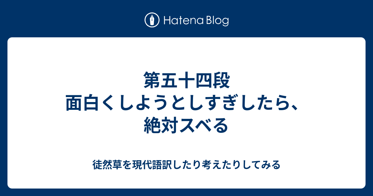 第五十四段 面白くしようとしすぎしたら 絶対スベる 徒然草を現代語訳したり考えたりしてみる