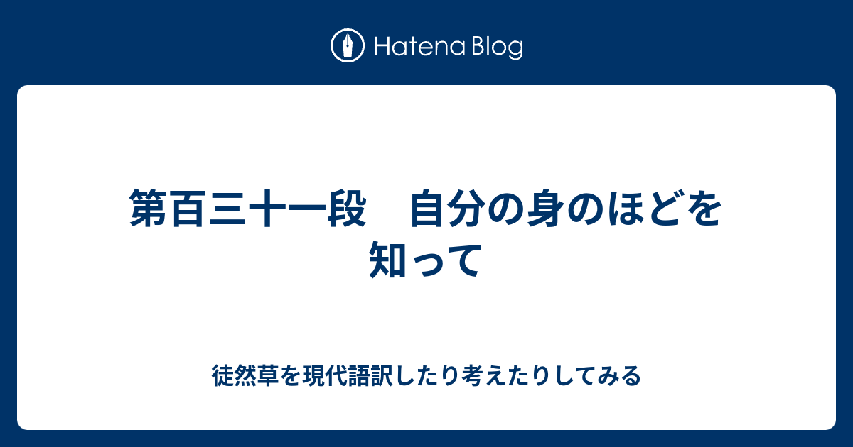 第百三十一段 自分の身のほどを知って - 徒然草を現代語訳したり考え