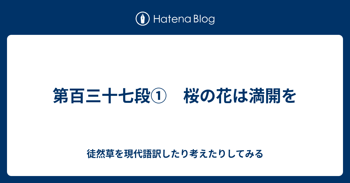 第百三十七段 桜の花は満開を 徒然草を現代語訳したり考えたりしてみる