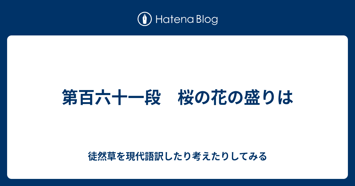 第百六十一段 桜の花の盛りは 徒然草を現代語訳したり考えたりしてみる