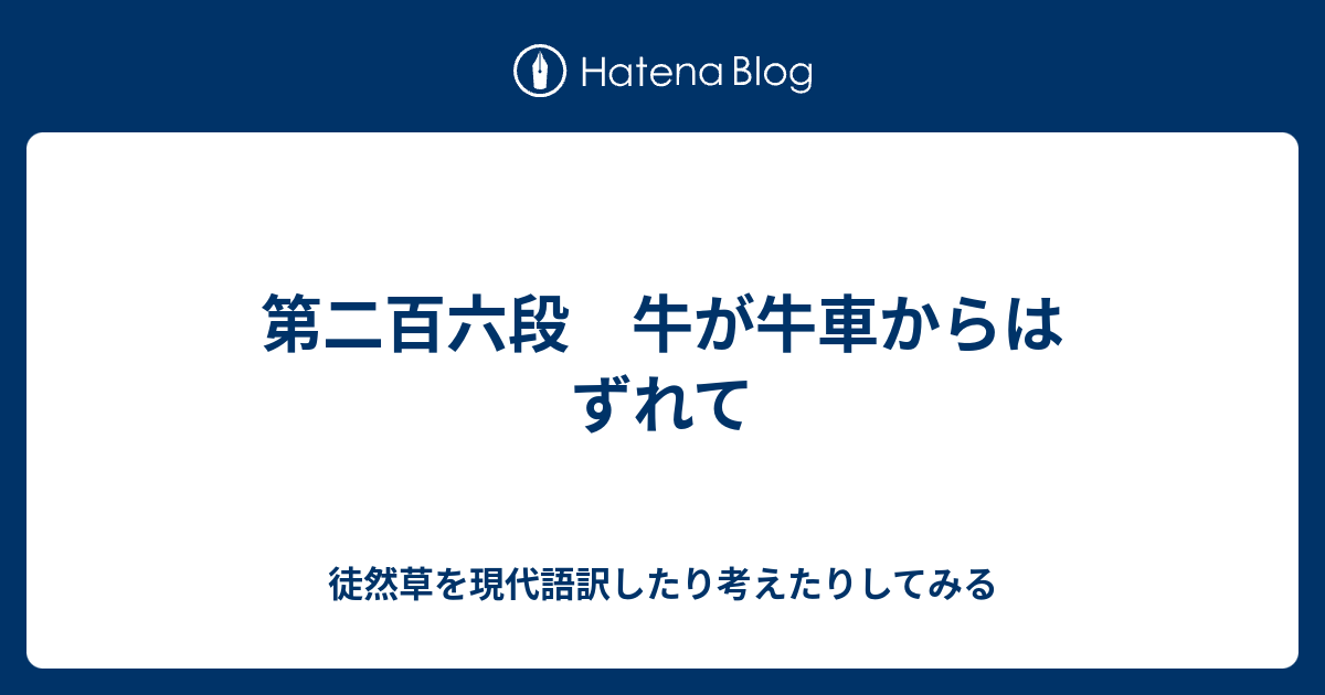 第二百六段 牛が牛車からはずれて 徒然草を現代語訳したり考えたりしてみる