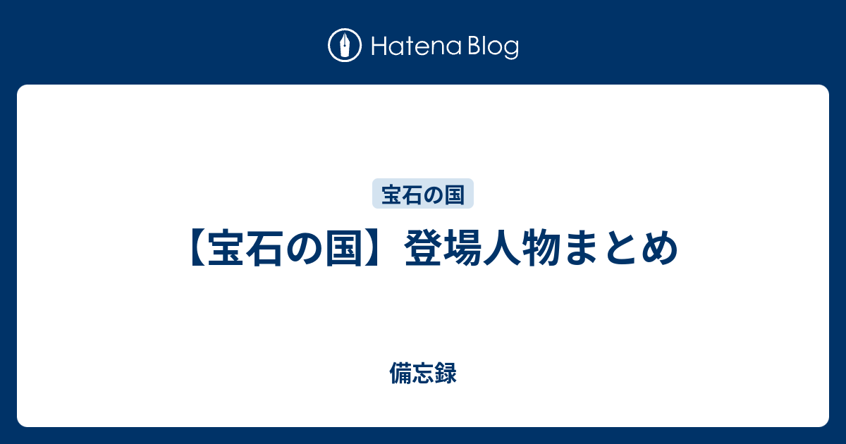宝石の国 登場人物まとめ 備忘録