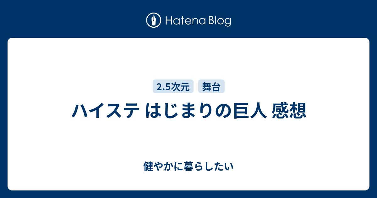 ハイステ はじまりの巨人 感想 健やかに暮らしたい