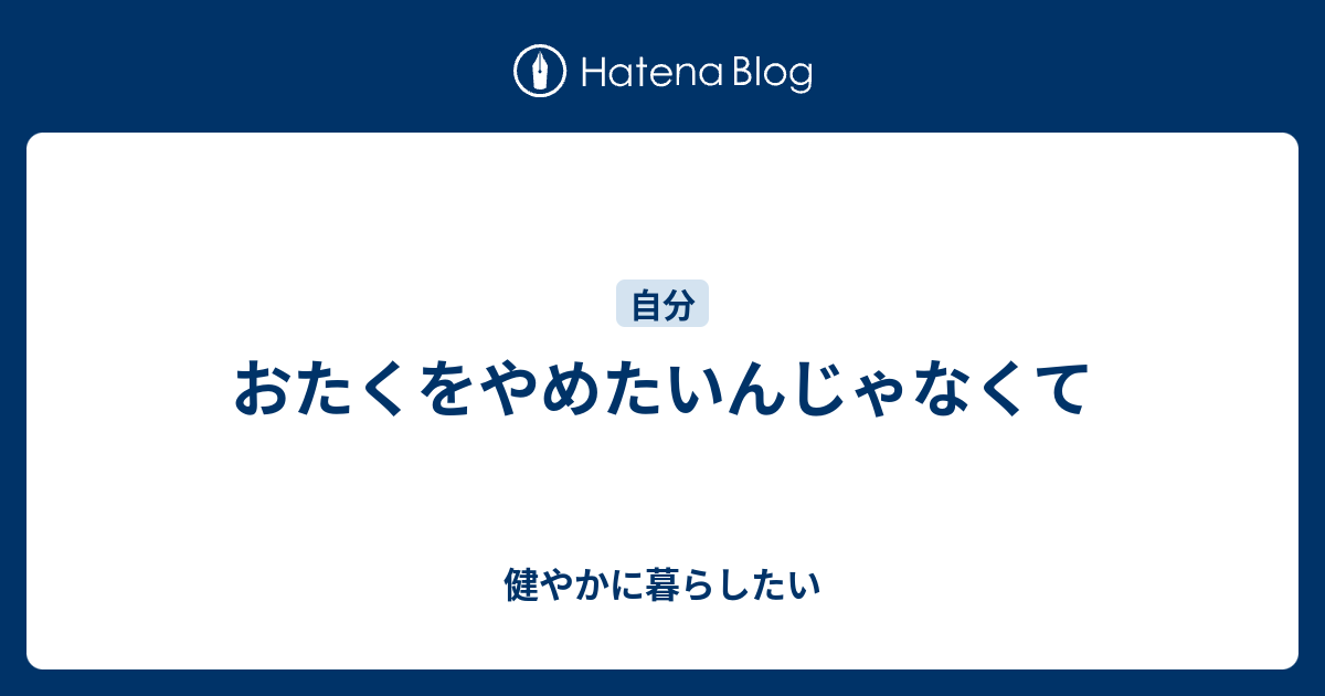 おたくをやめたいんじゃなくて 健やかに暮らしたい