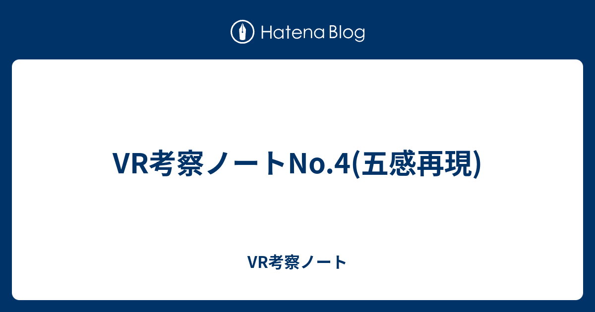 Vr考察ノートno 4 五感再現 Vr考察ノート