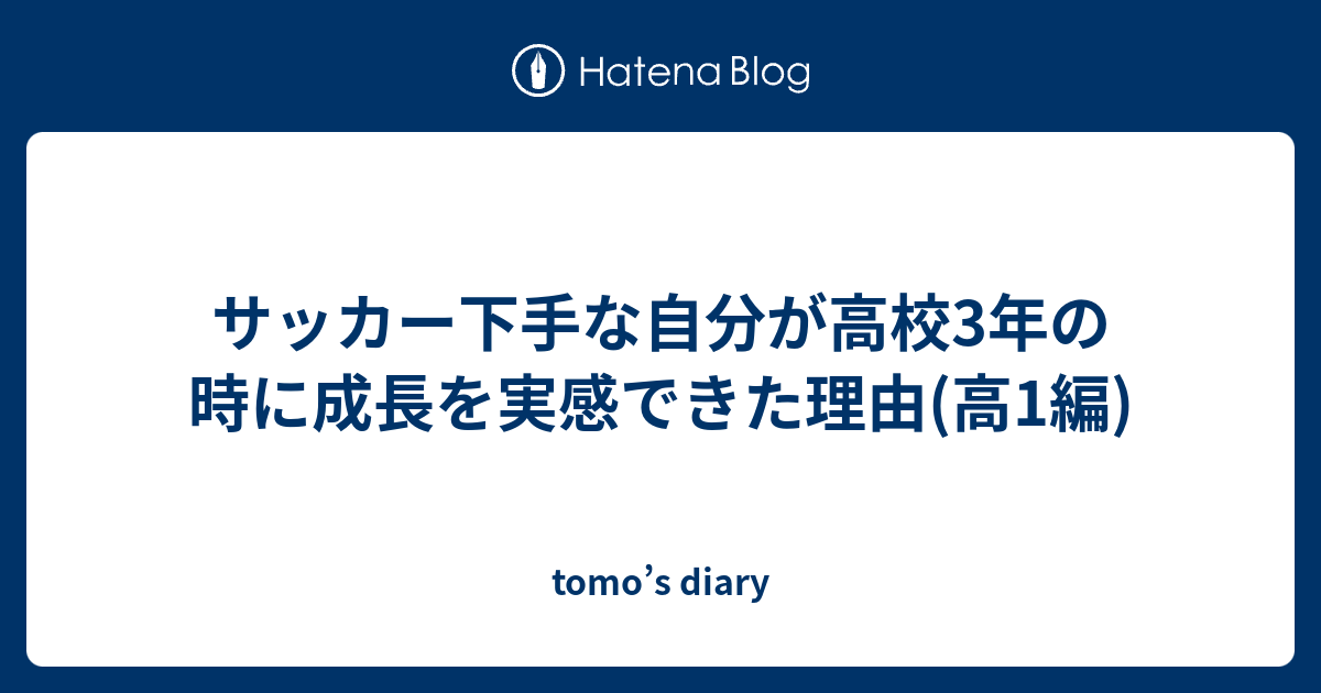 サッカー下手な自分が高校3年の時に成長を実感できた理由 高1編 Tomo S Diary