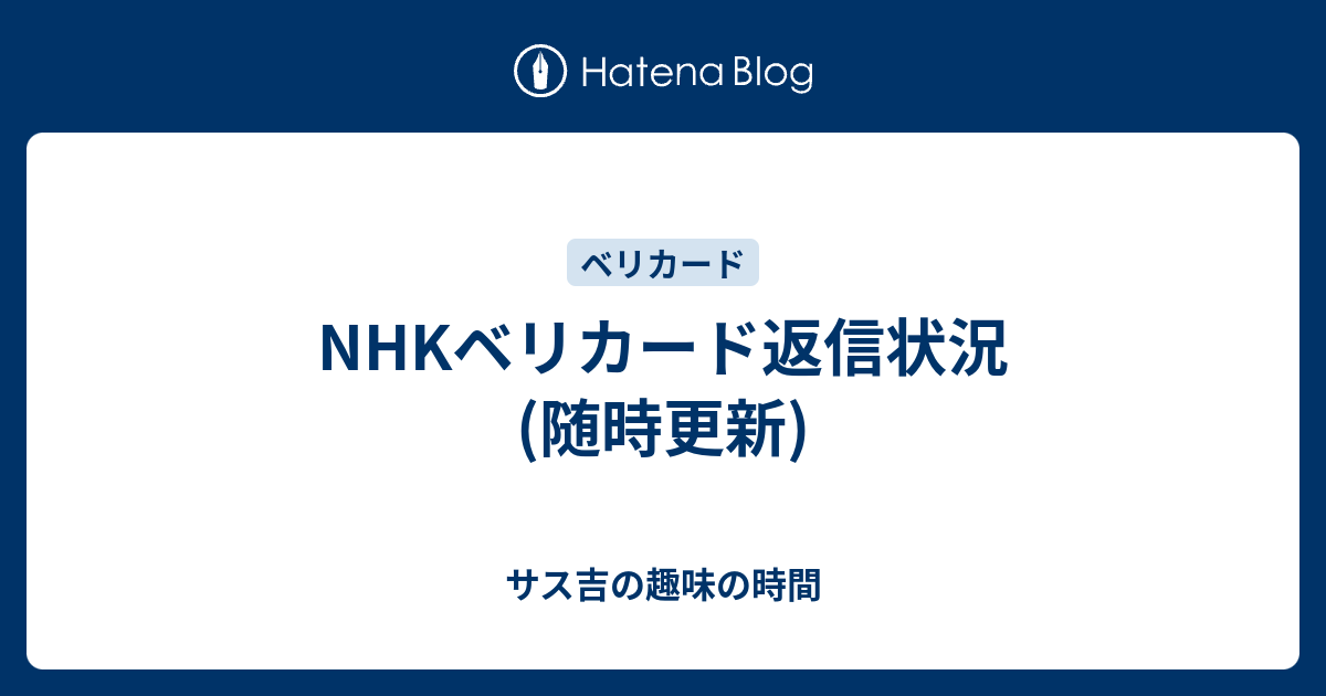 NHKベリカード返信状況(随時更新) - サス吉の趣味の時間