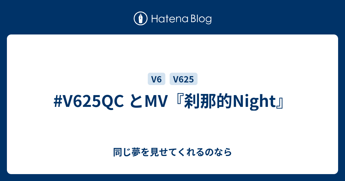 V625qc とmv 刹那的night 同じ夢を見せてくれるのなら