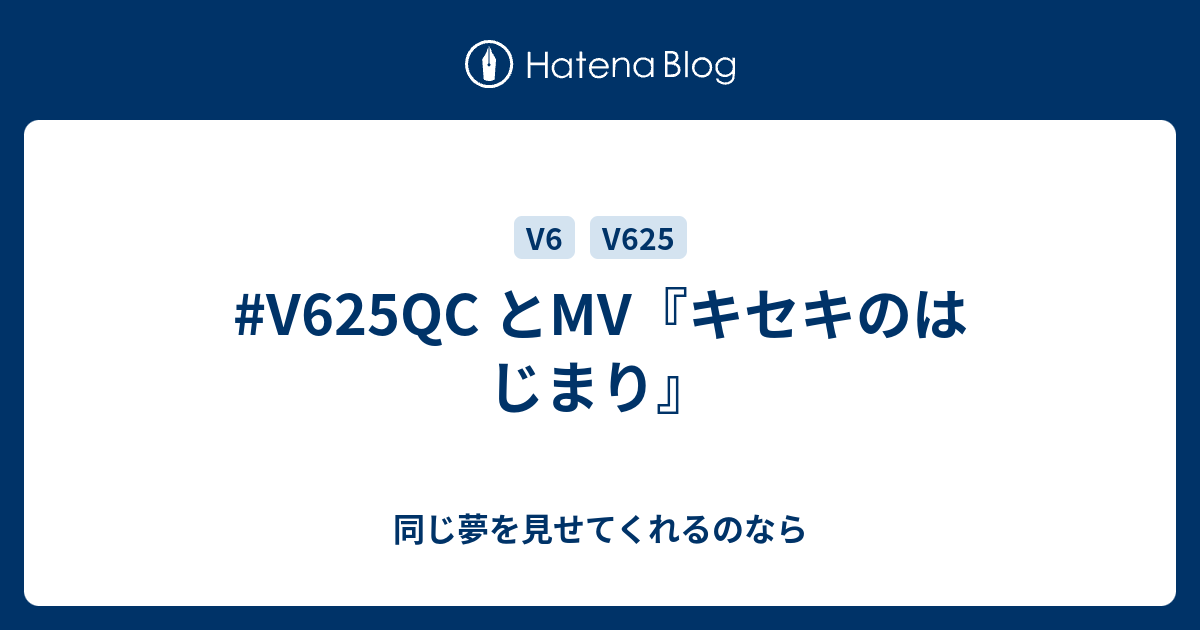 V625qc とmv キセキのはじまり 同じ夢を見せてくれるのなら