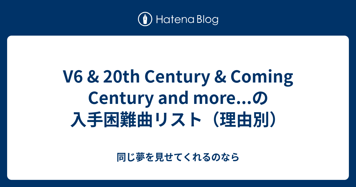 V6 & 20th Century & Coming Century and moreの入手困難曲リスト 