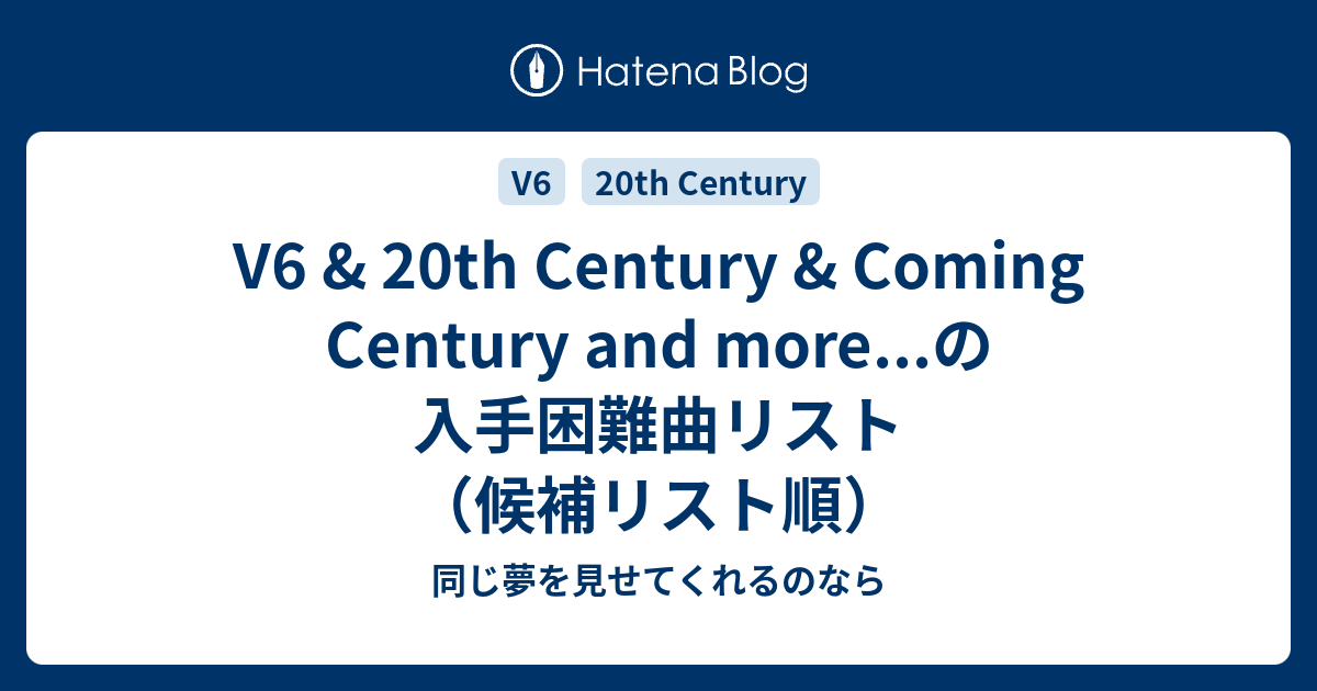 V6 th Century Coming Century And More の入手困難曲リスト 候補リスト順 同じ夢を見せてくれるのなら