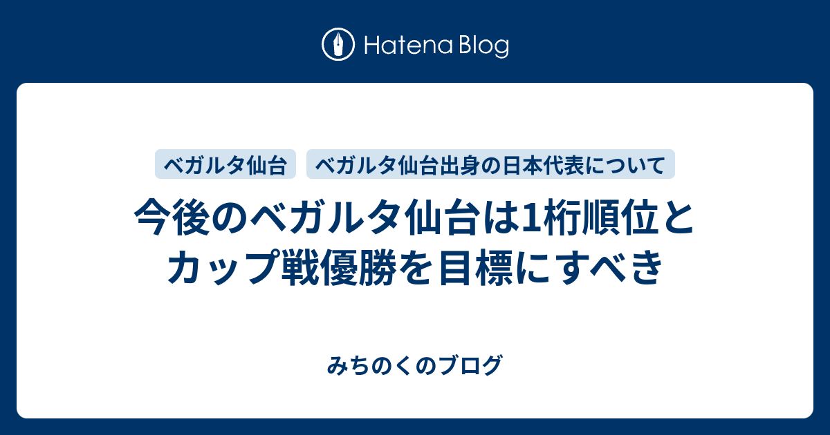 今後のベガルタ仙台は1桁順位とカップ戦優勝を目標にすべき みちのくのブログ