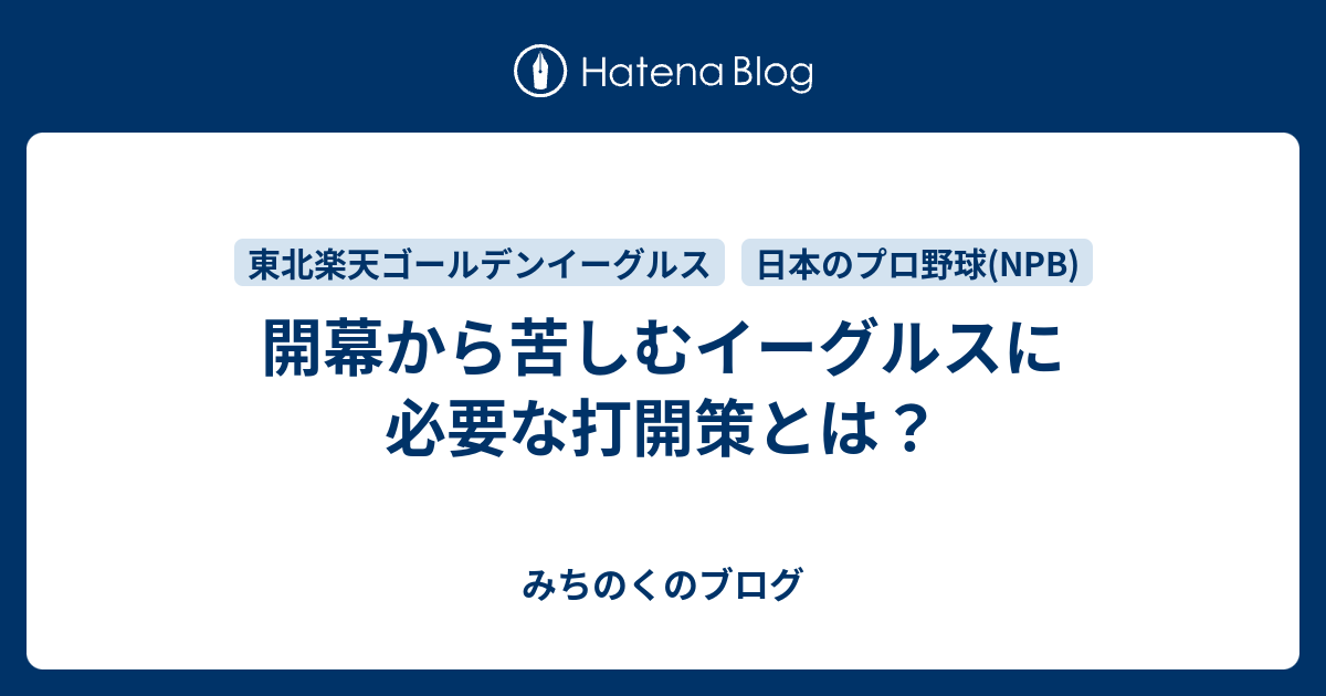 開幕から苦しむイーグルスに必要な打開策とは みちのくのブログ