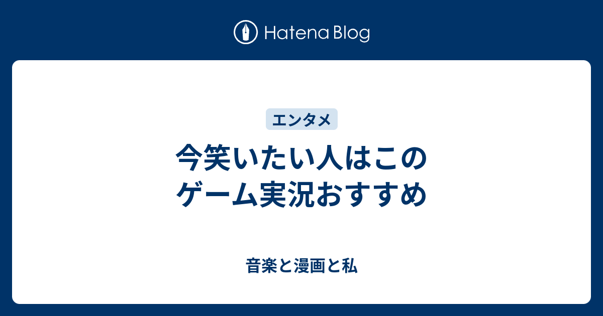 今笑いたい人はこのゲーム実況おすすめ 音楽と漫画と私