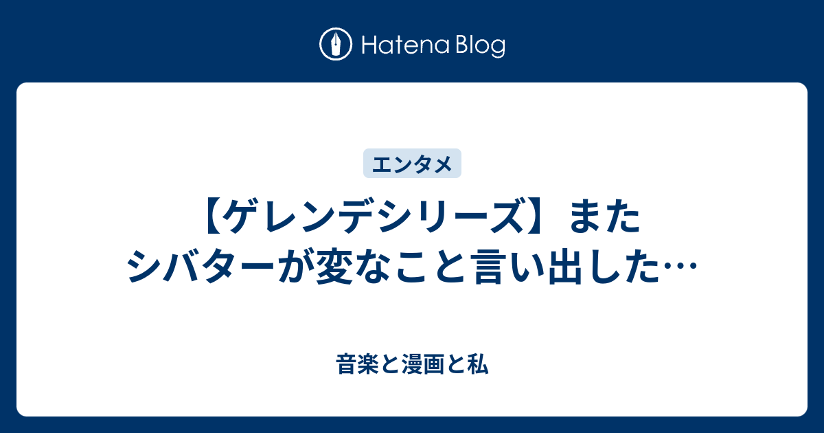 ゲレンデシリーズ またシバターが変なこと言い出した 音楽と漫画と私