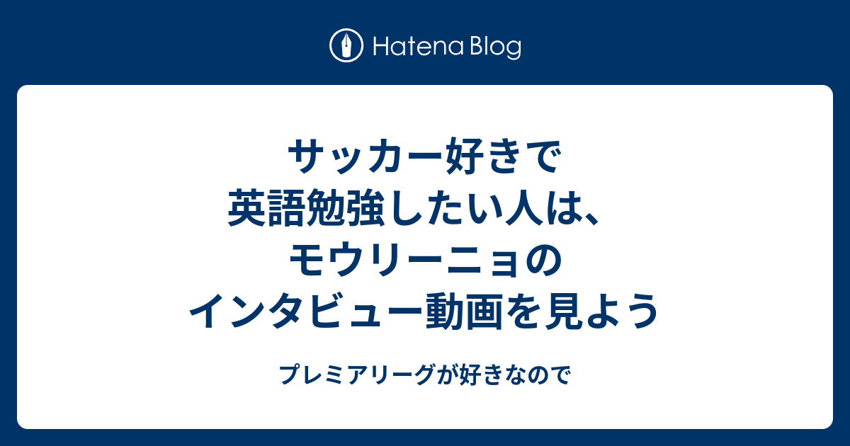 サッカー好きで英語勉強したい人は モウリーニョのインタビュー動画を見よう プレミアリーグが好きなので