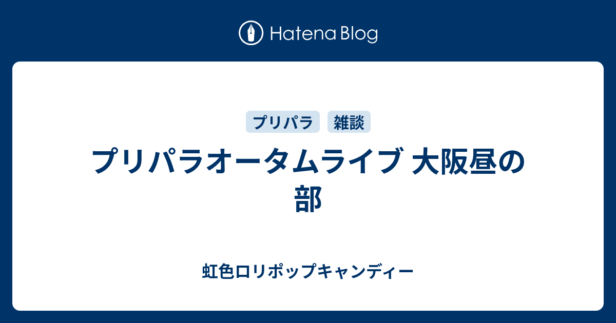 プリパラオータムライブ 大阪昼の部 虹色ロリポップキャンディー