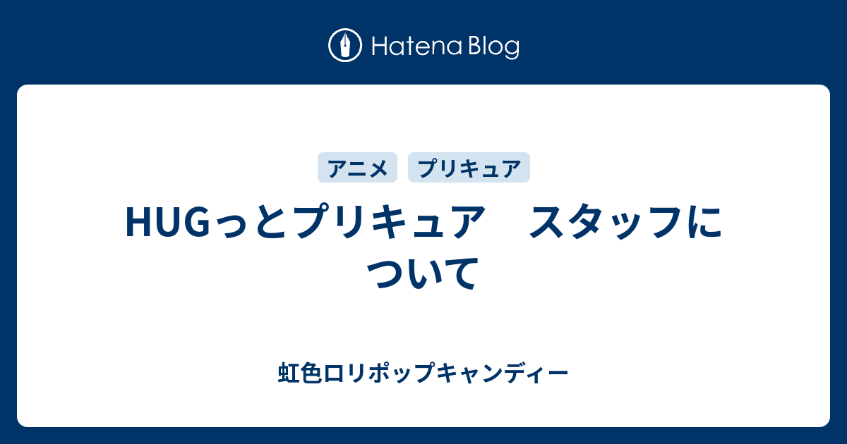 Hugっとプリキュア スタッフについて 虹色ロリポップキャンディー